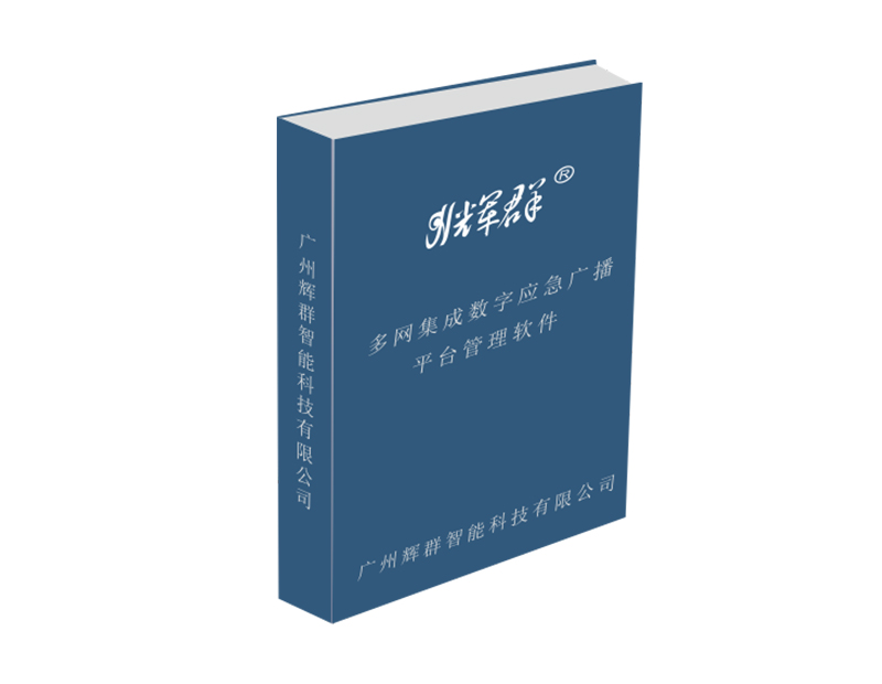 RDS数字应急广播平台管理软件